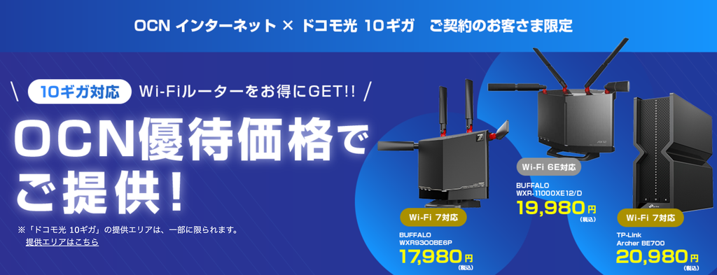 OCN インターネット10ギガ契約者向けWi-Fi 6E・Wi-Fi 7対応ルーターの優待販売