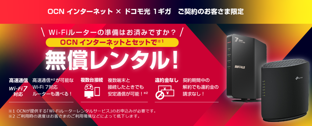 OCN インターネット1ギガ契約者向けWi-Fi 7対応ルーターの無償レンタル特典