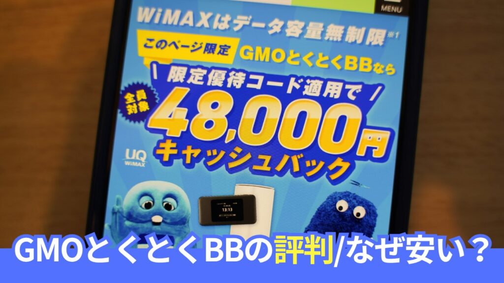 【長期利用者が語る】GMOとくとくBB WiMAXの評判・メリット・デメリット