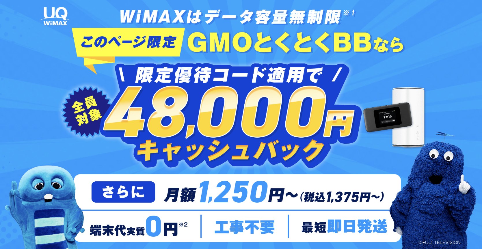 GMOとくとくBB WiMAXは優待コード:PWDTで48,000円キャッシュバック