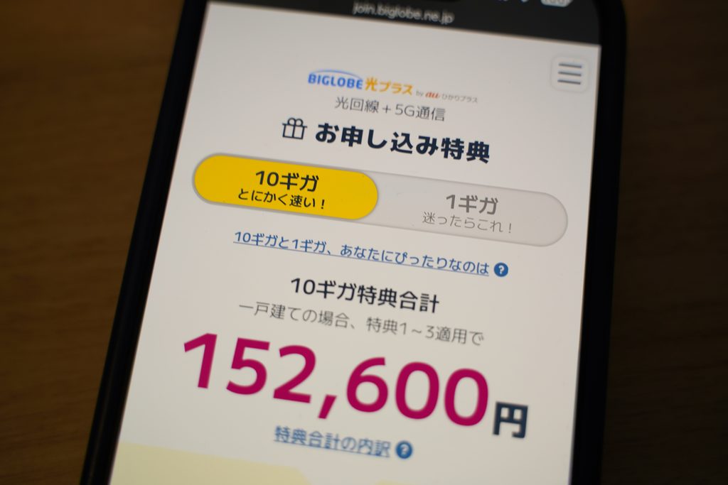 BIGLOBE光プラスのキャンペーン