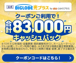 BIGLOBE光プラスはクーポン利用で10ギガ83,000円キャッシュバック
