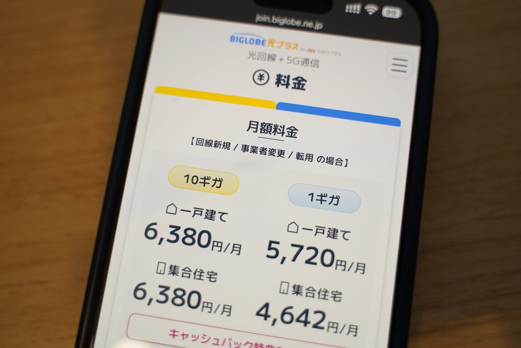 BIGLOBE光プラスの料金