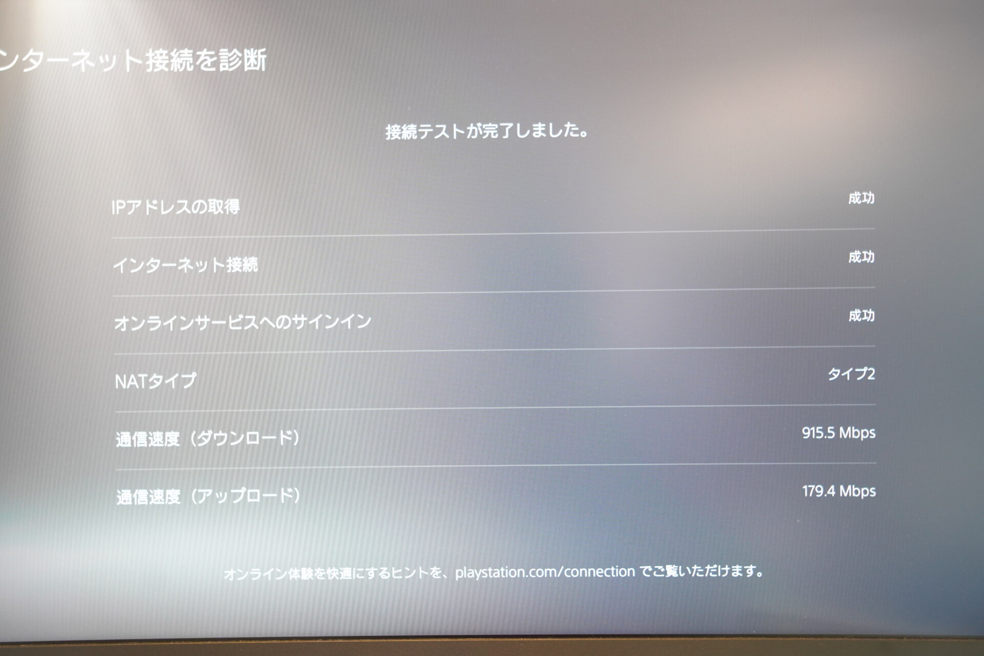 NURO光と有線LAN接続した筆者のPS5の通信診断結果、下り915.5Mbps・上り179.4Mbps・NATタイプ2