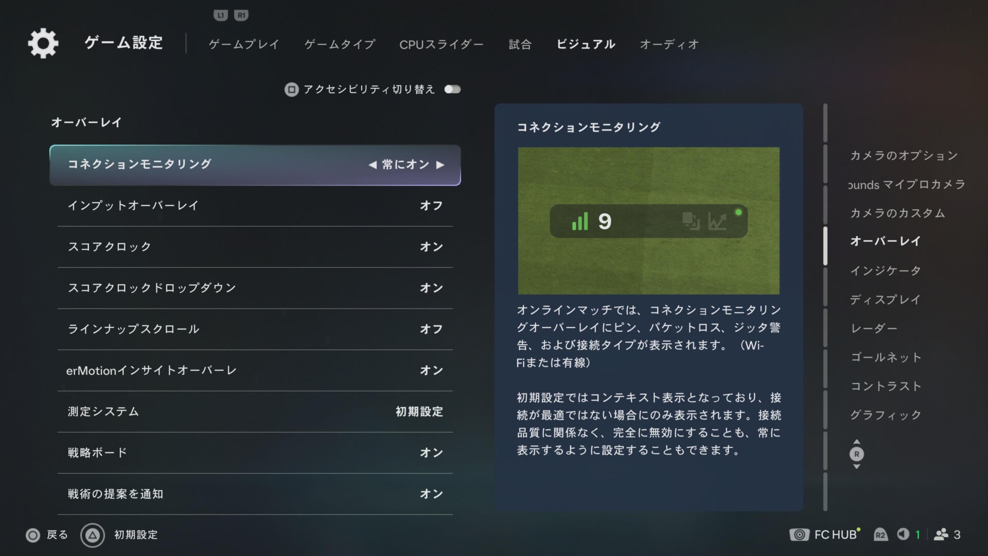 FC27のゲーム設定のビジュアルでコネクションモニタリングを「常にオン」にした画面