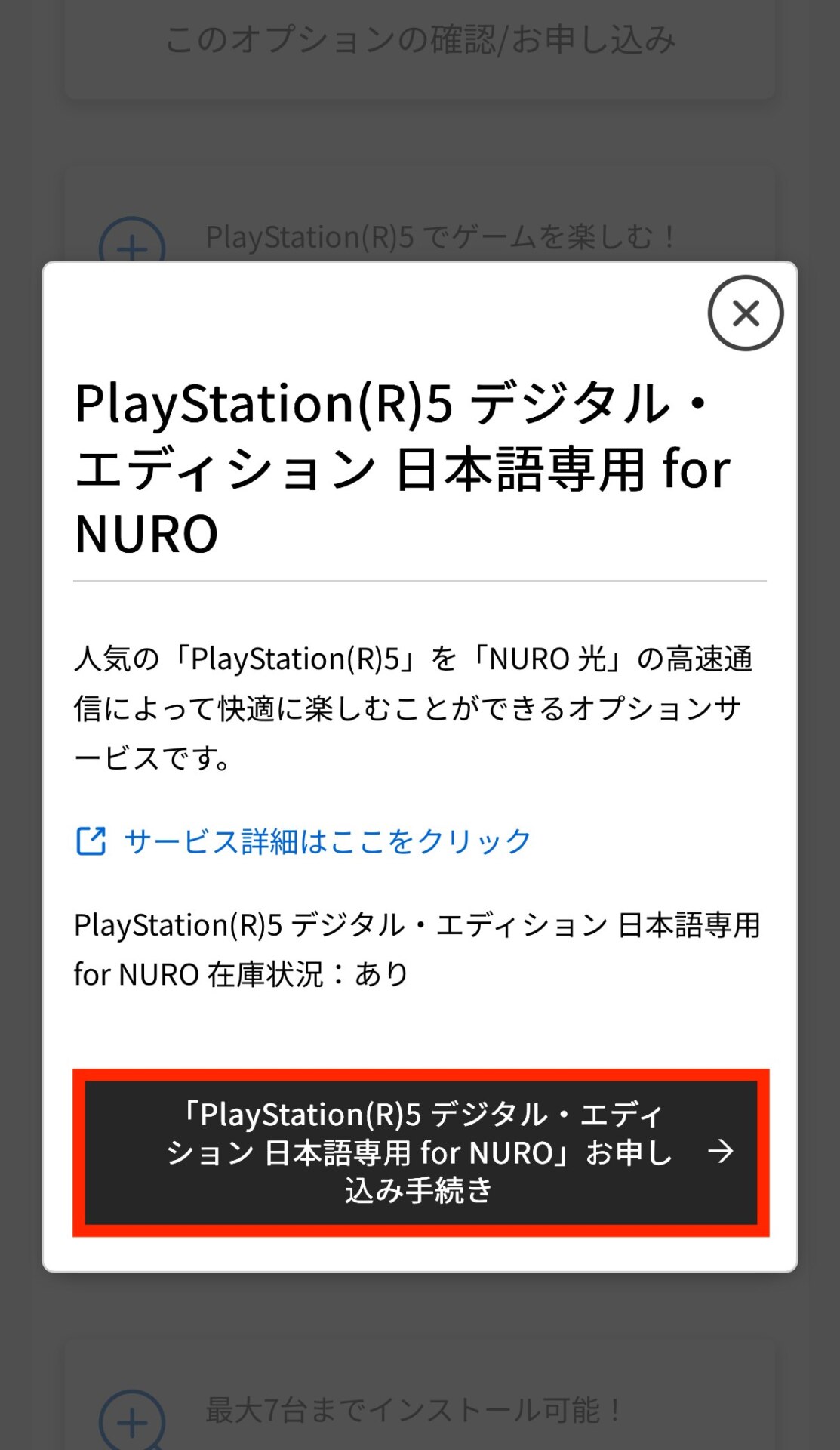 NURO光のPS5オプション案内に表示された月額1500円・3年契約・申し込みボタン