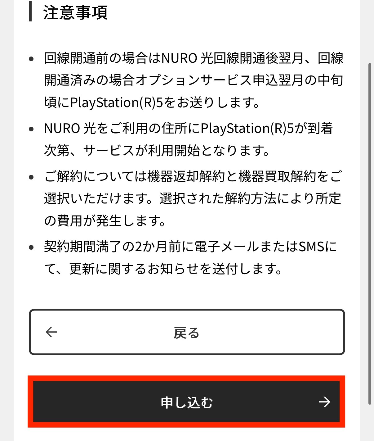 既存NURO光利用者向けPS5オプション申込確認画面の初回費用4400円と月額1500円