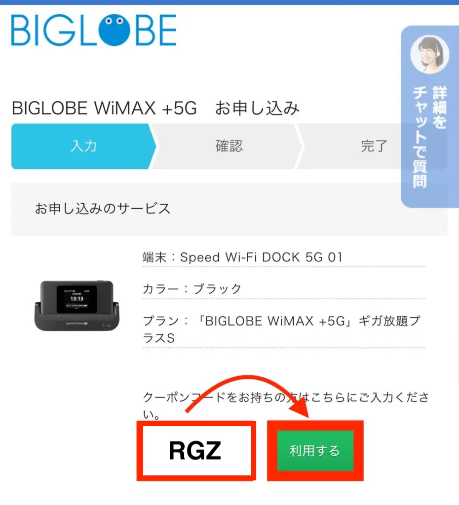 BIGLOBE WiMAXの申込画面でクーポンコード「RGZ」を入力し「利用する」を選択
