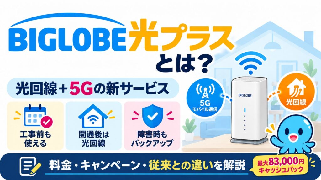 BIGLOBE光プラスとは？料金・キャンペーン・従来BIGLOBE光との違いを解説