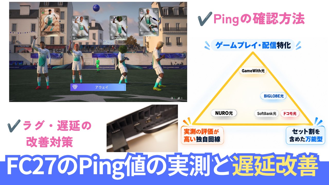 FC27がラグい・重い原因と改善策｜PS5実測で有線LANとWi-FiのPingを比較