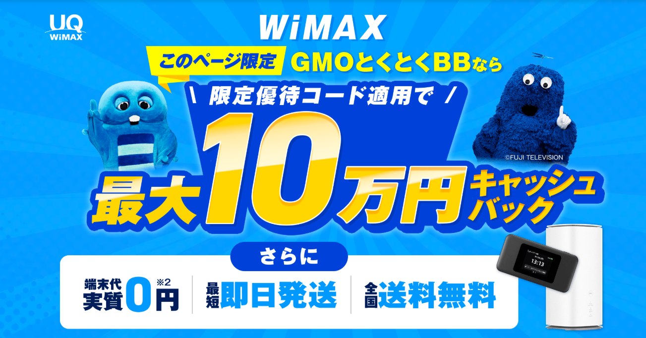GMOとくとくBB WiMAXは優待コード：PWDTで48,000円キャッシュバックで最大10万円の特典