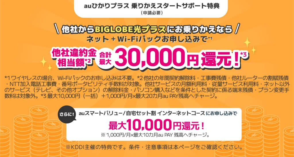 他社からの乗り換えは最大30,000円還元