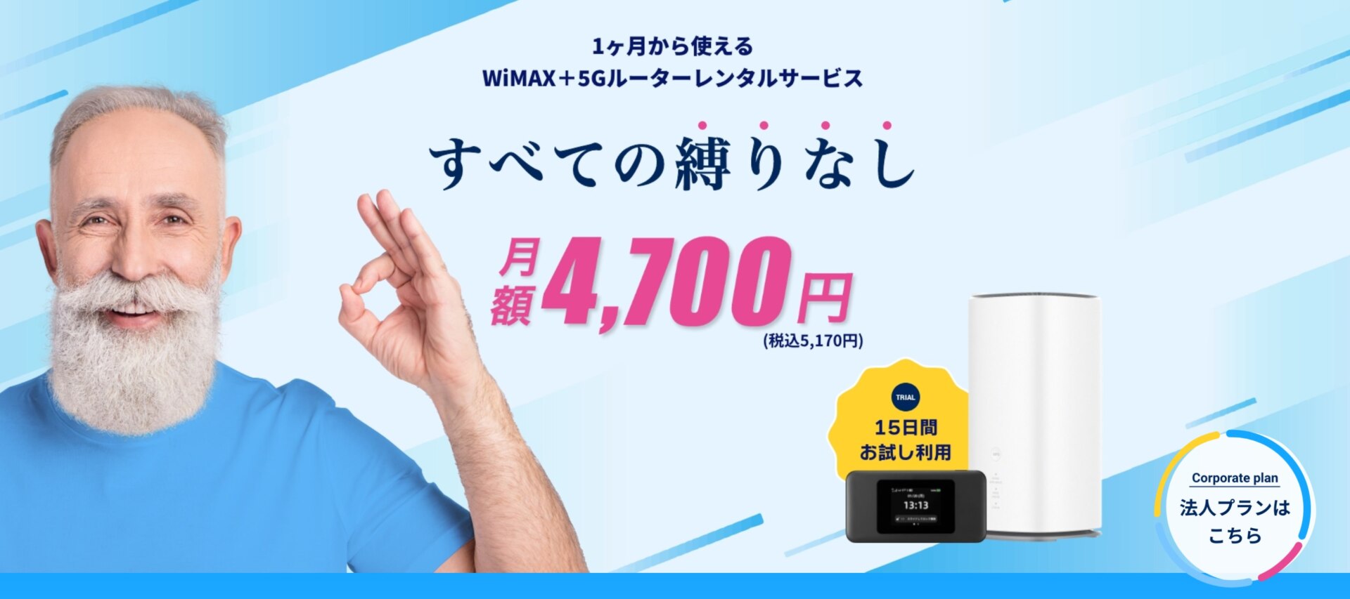 WiMAXの短期利用でも安い端末が無料レンタルできるFreeMax＋5G