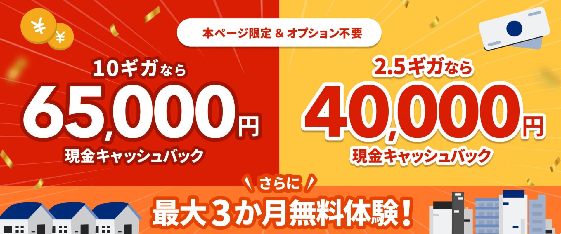 NURO光の10ギガ65,000円・2.5ギガ40,000円キャッシュバックと最大3か月無料体験