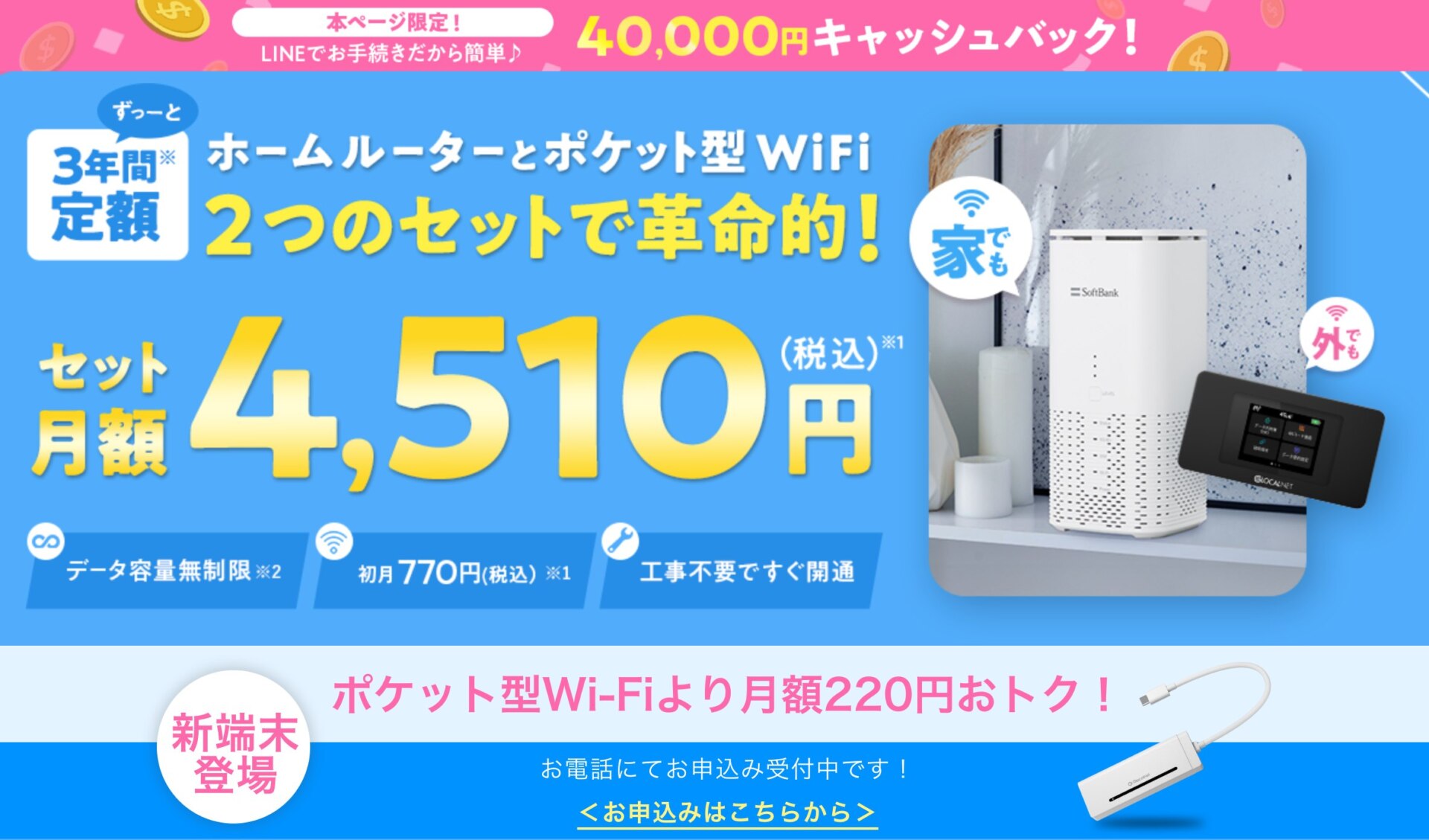家では無制限のホームルーター、外では月100GBまでのポケットWi-Fiが使える