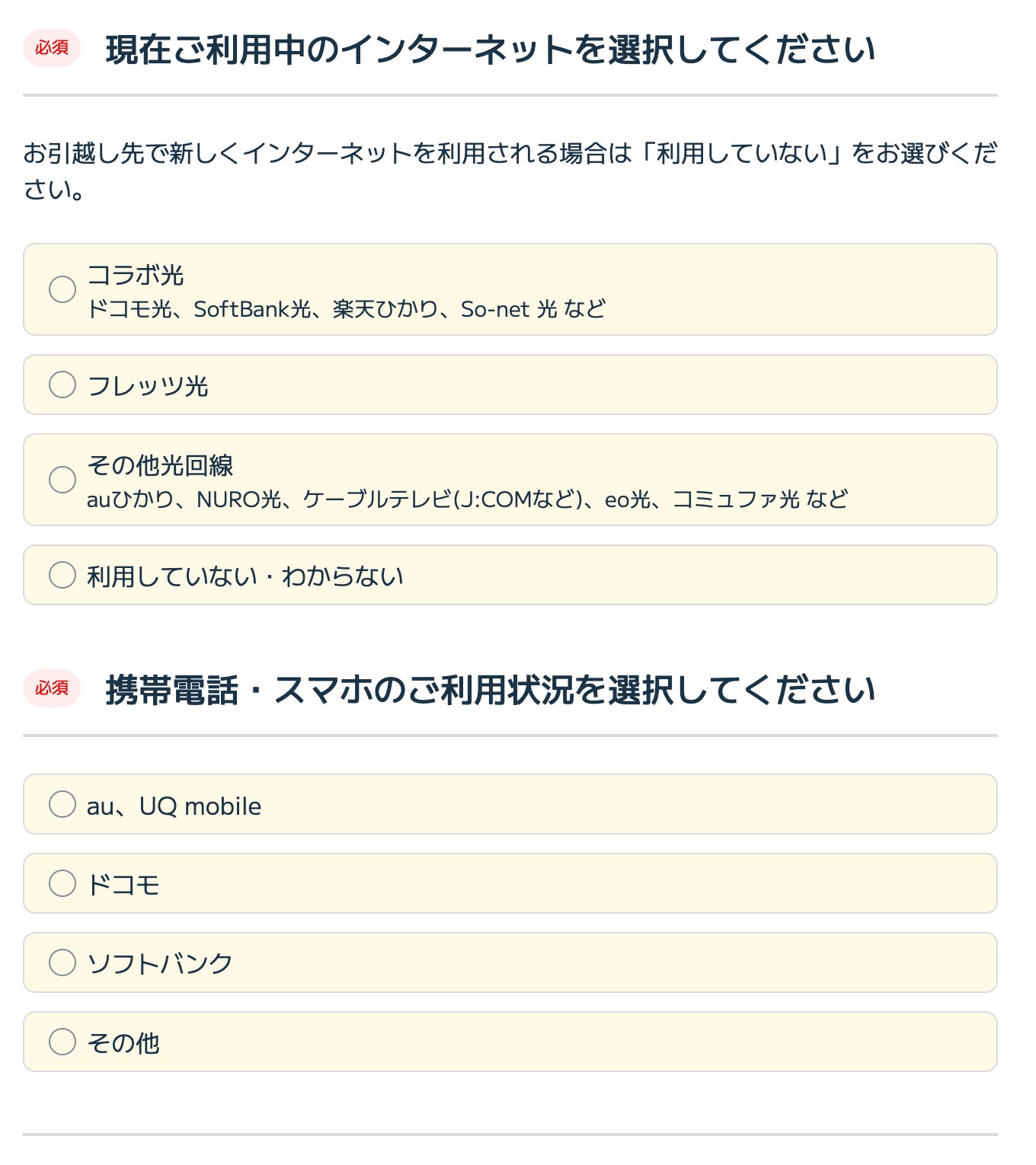 BIGLOBE光プラスの申し込み画面で現在利用中のインターネット回線を選択する画面