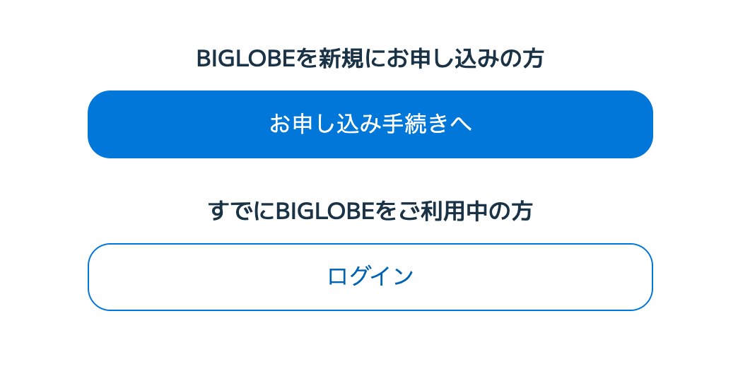 BIGLOBE光プラスの申し込み画面でBIGLOBE会員はログイン、未登録の場合は申し込み手続きへ進む画面