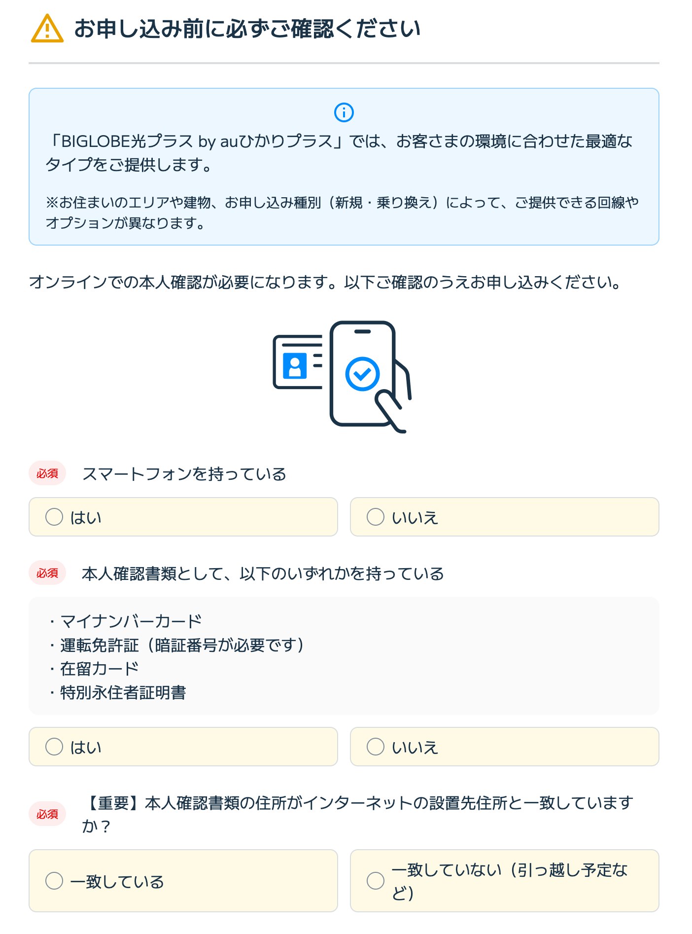 BIGLOBE光プラスの申し込み前にスマートフォンと本人確認書類を準備し、本人確認書類の住所と設置先住所の一致を確認する画面
