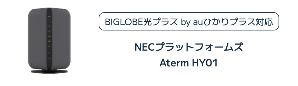 ハイブリッドホームルーター「Aterm HY01」