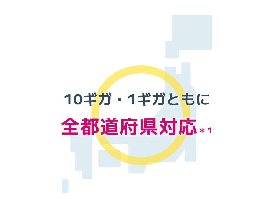 BIGLOBE光プラスの提供エリアは1ギガ・10ギガともに全都道府県対応
