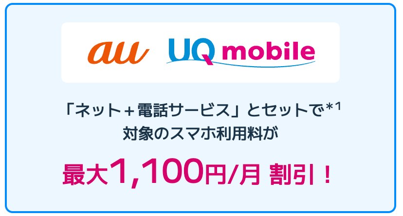 BIGLOBE光プラスはauスマートバリューとUQ mobile自宅セット割に対応し、ネットと電話サービスのセットで対象スマホ利用料が最大1,100円/月割引
