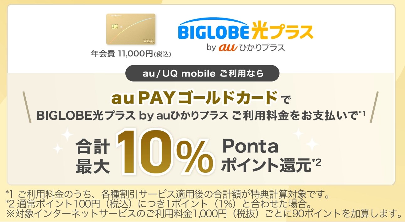 au・UQ mobile利用者がau PAY ゴールドカードでBIGLOBE光プラスの利用料金を支払うとPontaポイントが合計最大10％還元