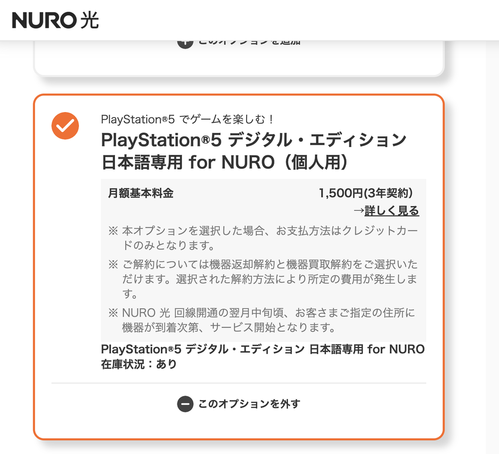 NURO光の現金キャッシュバック窓口の申込画面を確認したところ、申し込み途中にPS5オプションは表示されますが、「詳しく見る」で確認できた料金は割引なしの月額1,500円と表示。