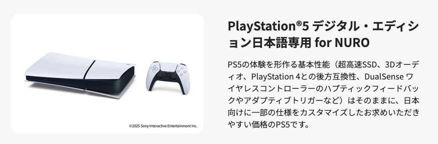 PlayStation®5 デジタル・エディション 日本語専用 for NURO