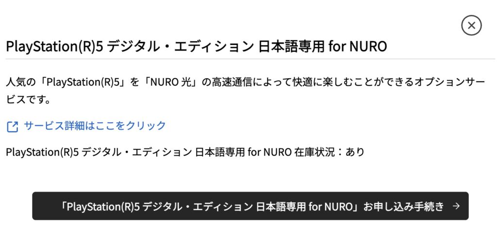 PlayStation(R)5 デジタル・エディション日本語専用for NUROは、既存会員でも追加で申し込み可能