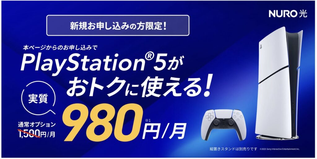 NURO光公式の2年割+PS5特典なら実質月額980円相当