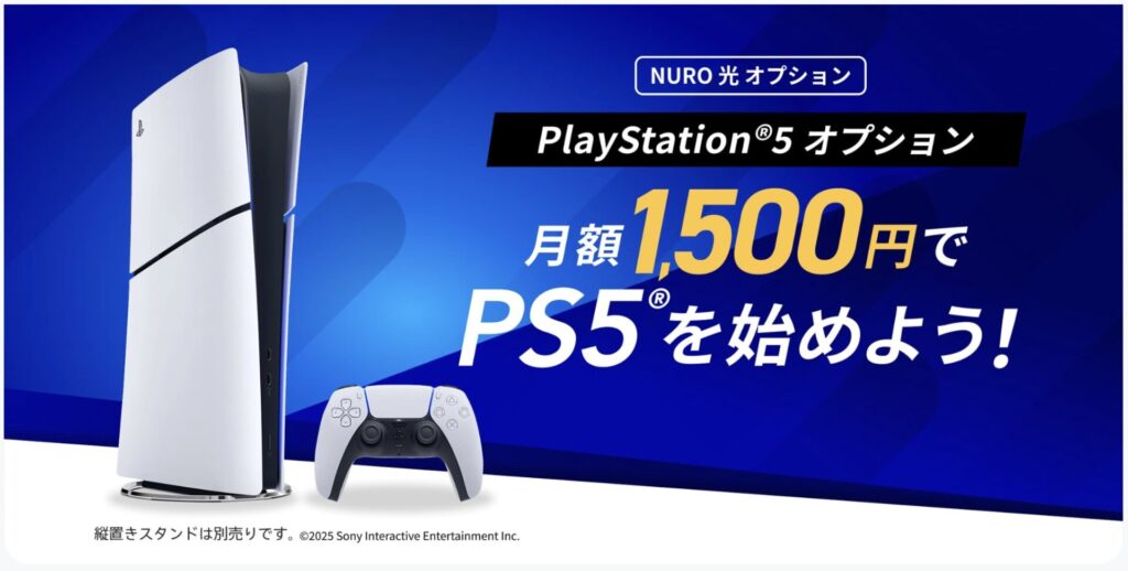 NURO光の現金キャッシュバック+PS5レンタル|月額1,500円